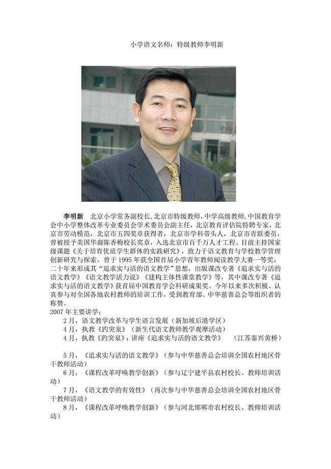 小学语文名师特级教师李明新