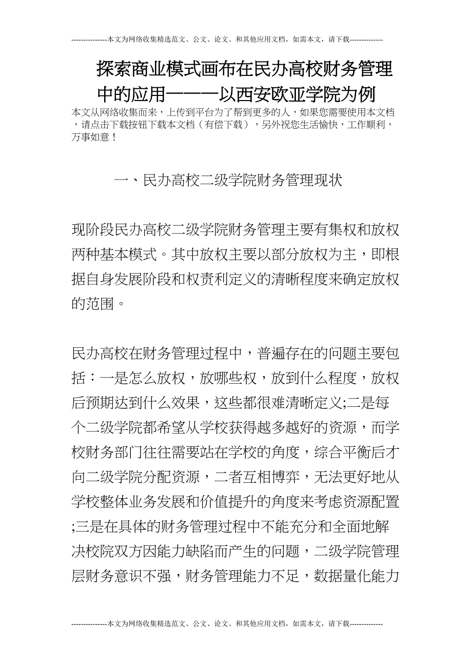 探索商业模式画布在民办高校财务管理中———以西安欧亚学院为例(DOC 9页)_第1页