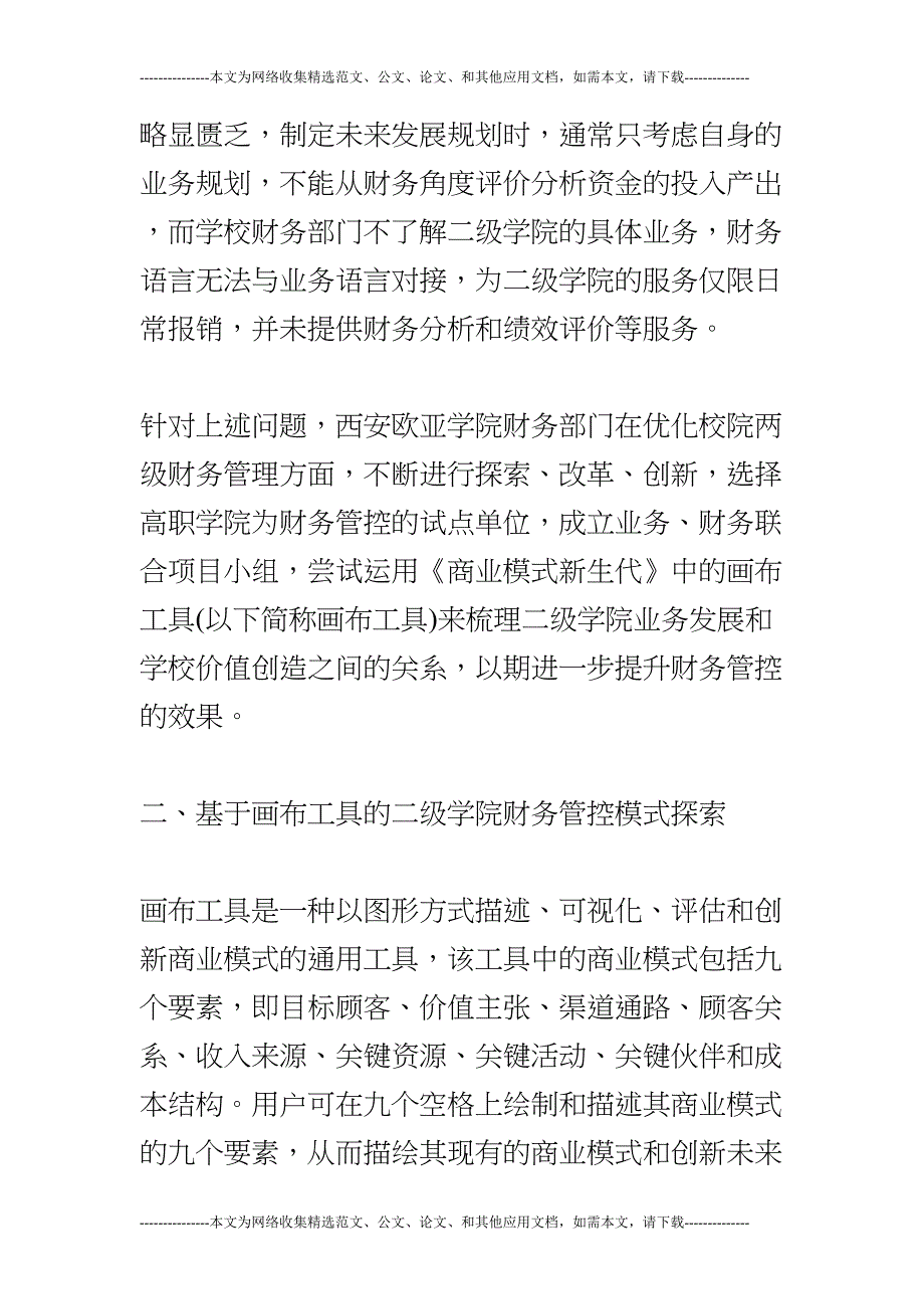 探索商业模式画布在民办高校财务管理中———以西安欧亚学院为例(DOC 9页)_第2页