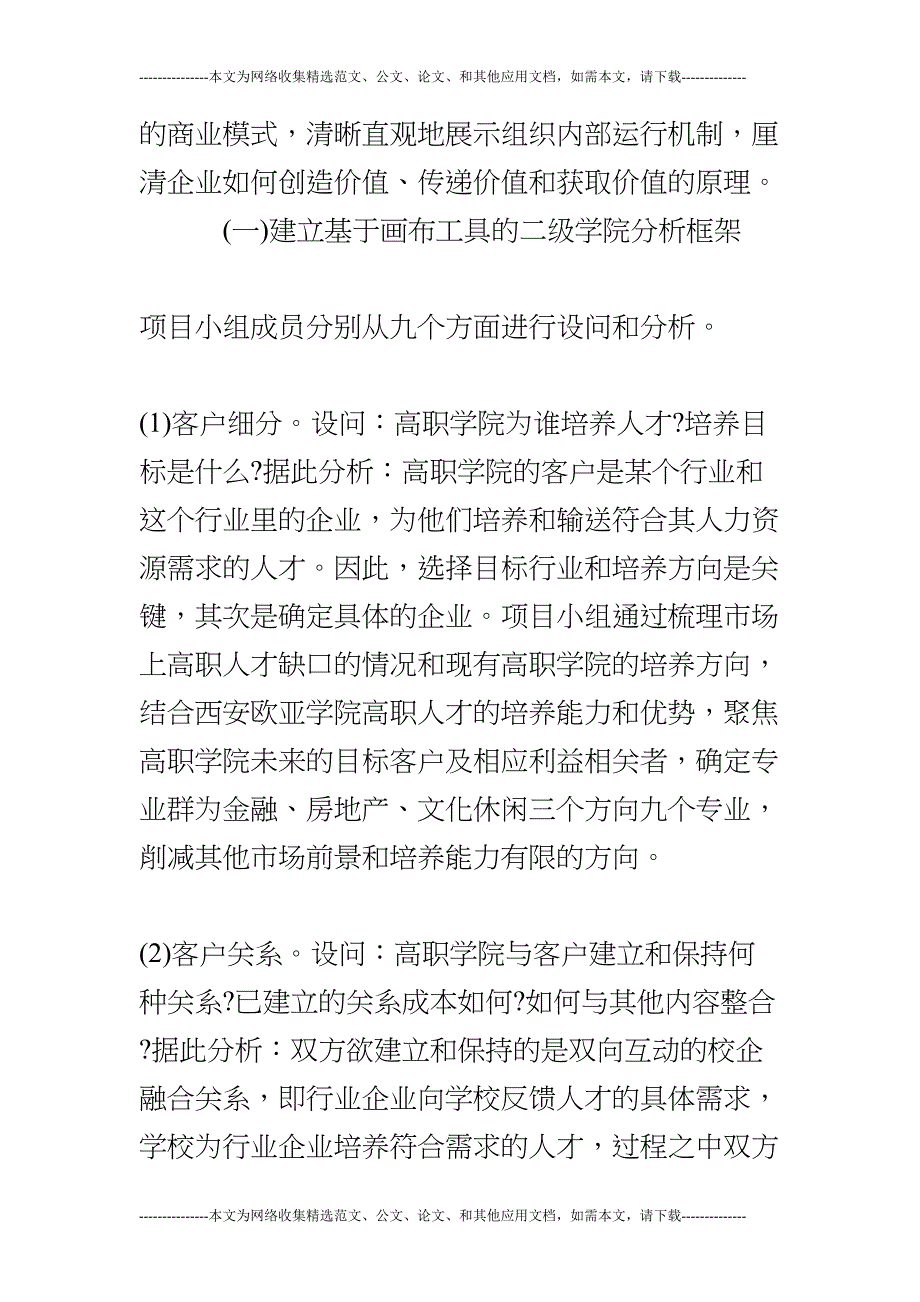 探索商业模式画布在民办高校财务管理中———以西安欧亚学院为例(DOC 9页)_第3页