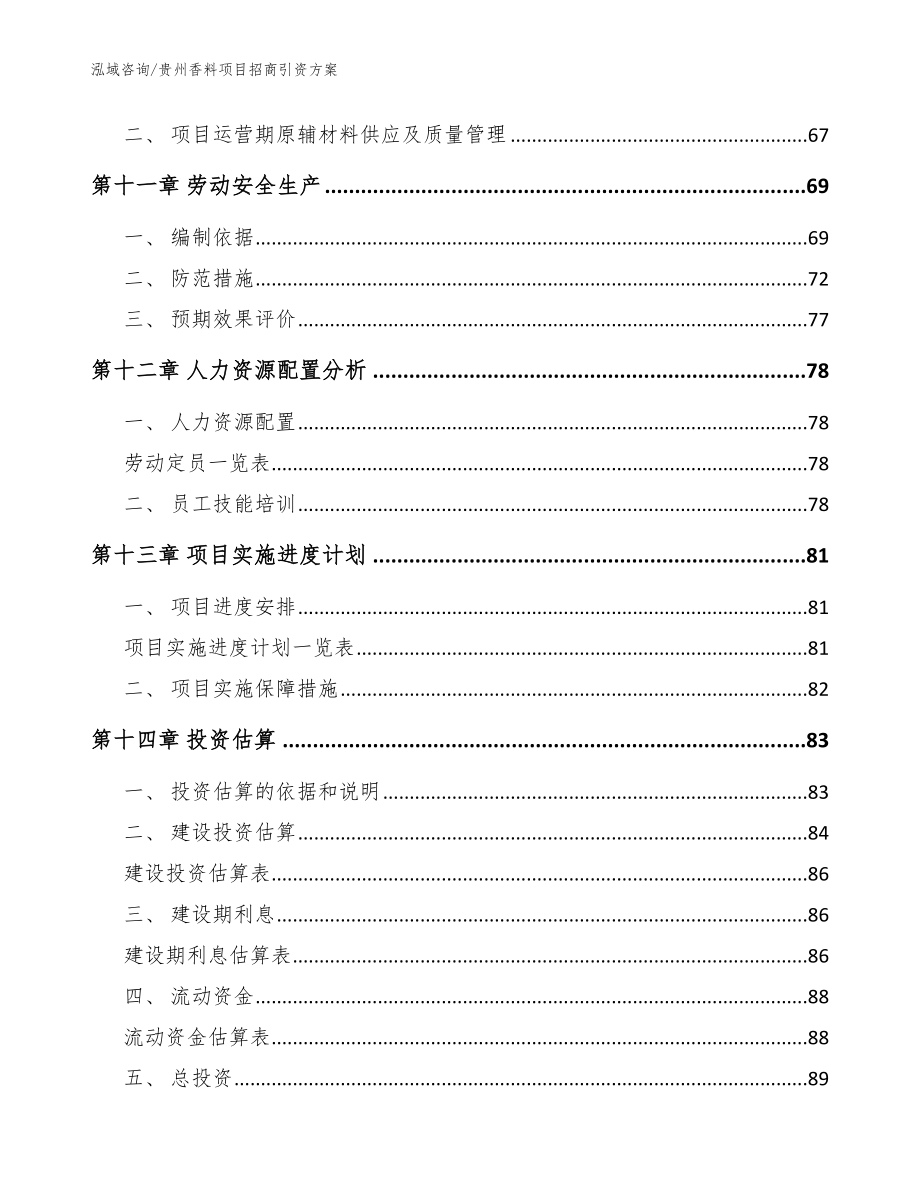 贵州香料项目招商引资方案【模板范文】_第5页