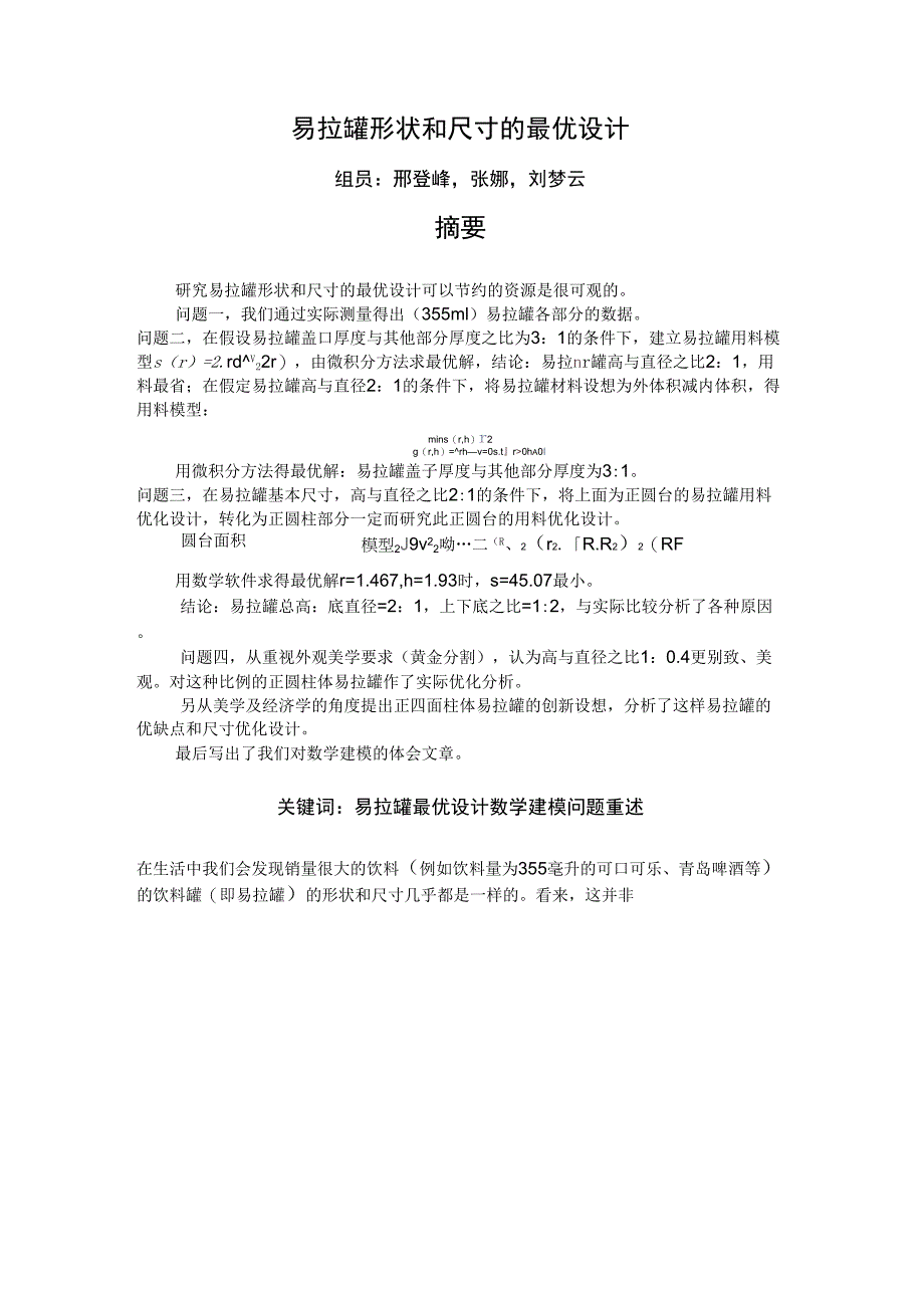 易拉罐的优化设计_第1页