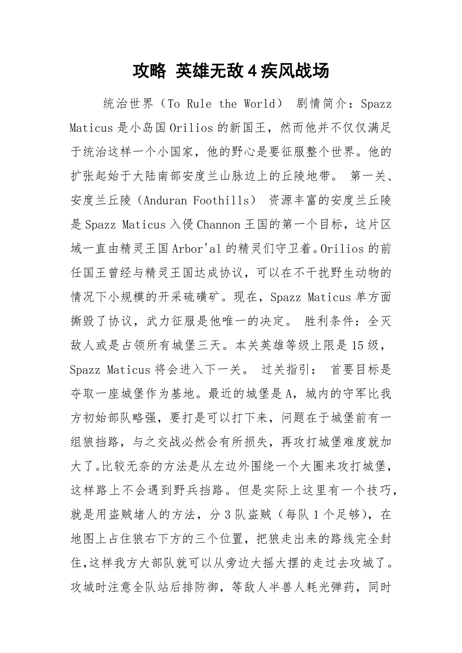 攻略 英雄无敌4疾风战场.docx_第1页