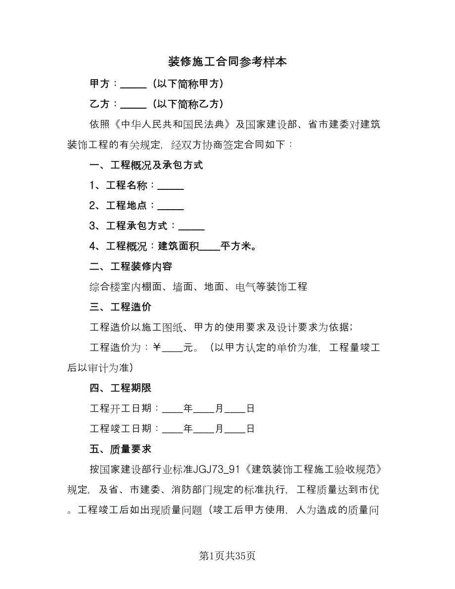 装修施工合同参考样本（九篇）.doc_第1页