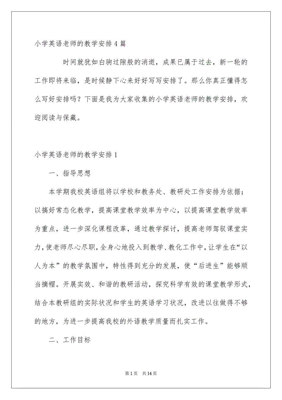 小学英语老师的教学安排4篇_第1页