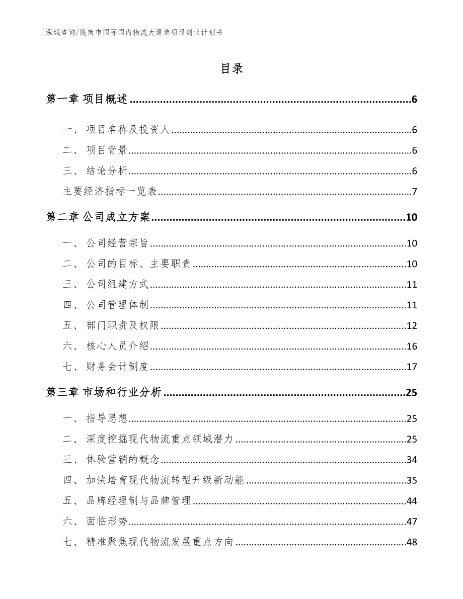 陇南市国际国内物流大通道项目创业计划书_范文模板_第1页