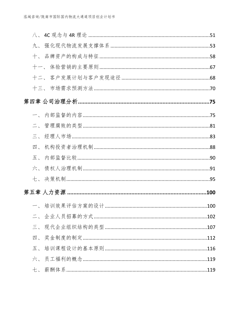 陇南市国际国内物流大通道项目创业计划书_范文模板_第2页