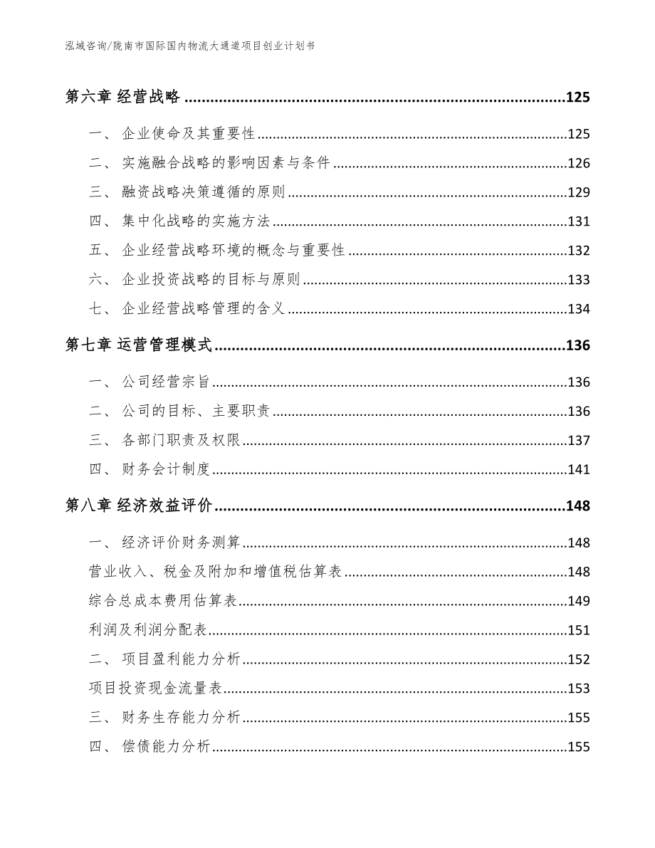 陇南市国际国内物流大通道项目创业计划书_范文模板_第3页