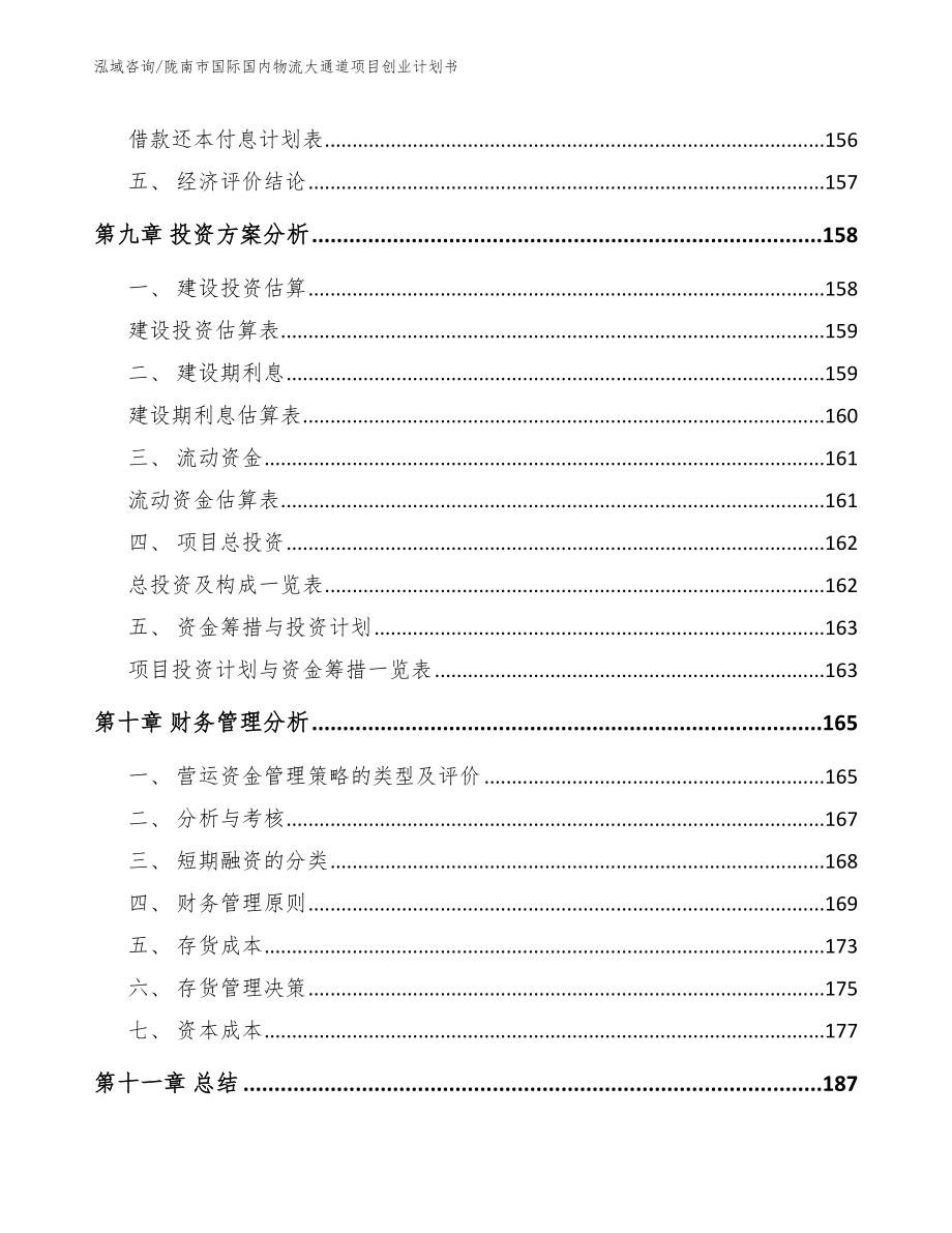 陇南市国际国内物流大通道项目创业计划书_范文模板_第4页