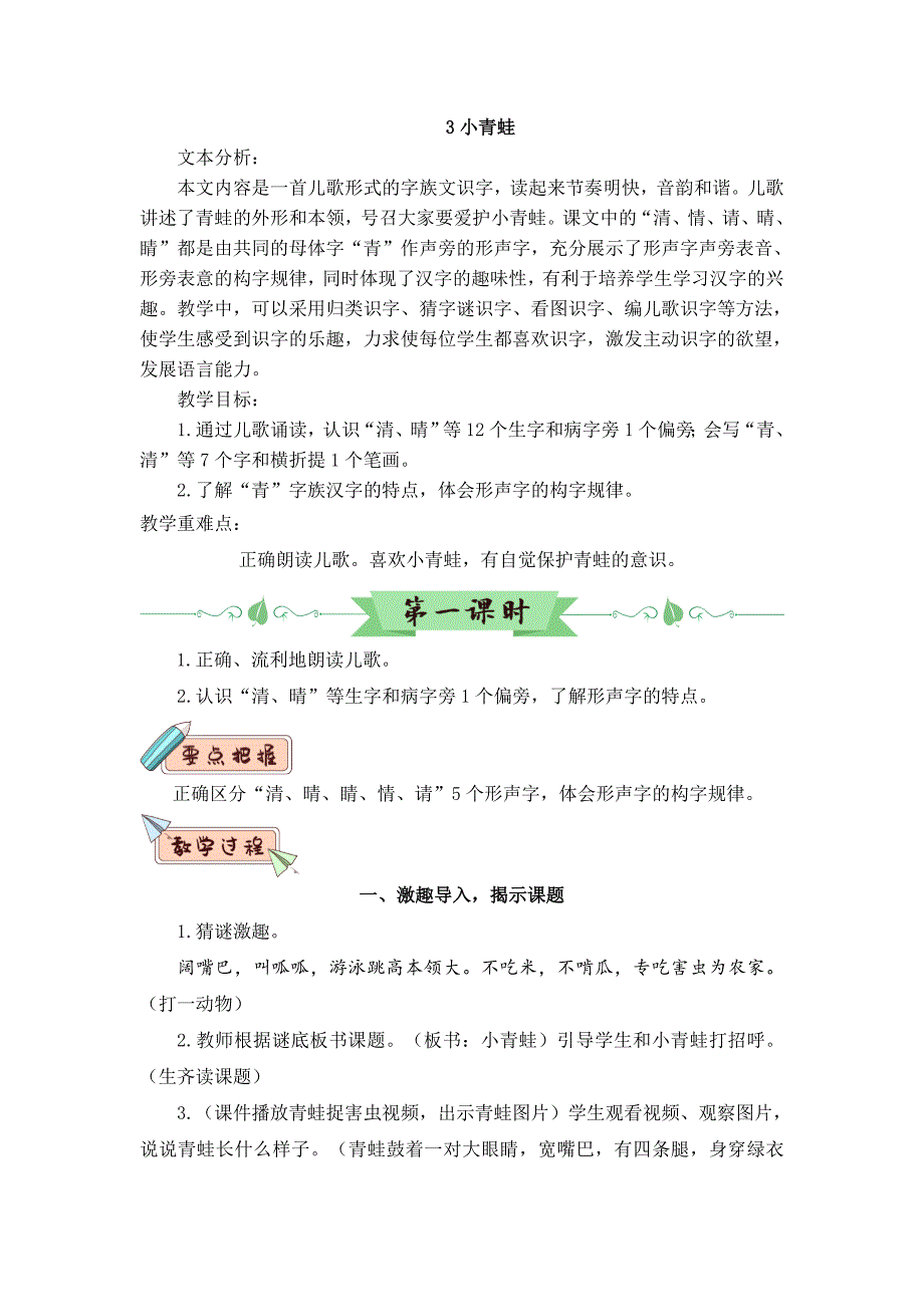 一年级语文下册教案-识字3--小青蛙--人教部编版_第1页