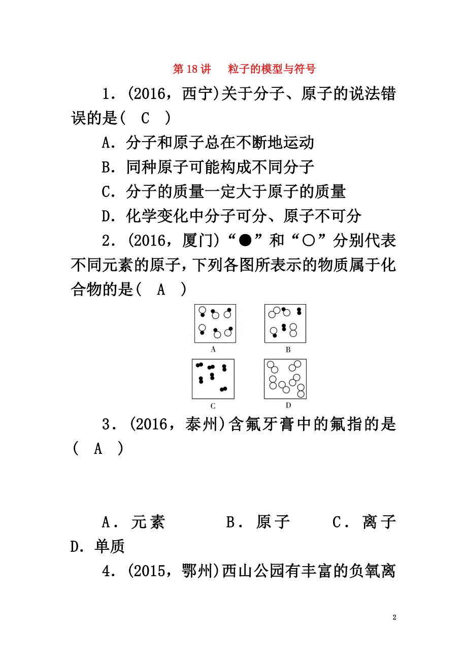 （浙江地区）2021中考科学总复习第一部分考点聚焦第18讲粒子的模型与符号试题_第2页