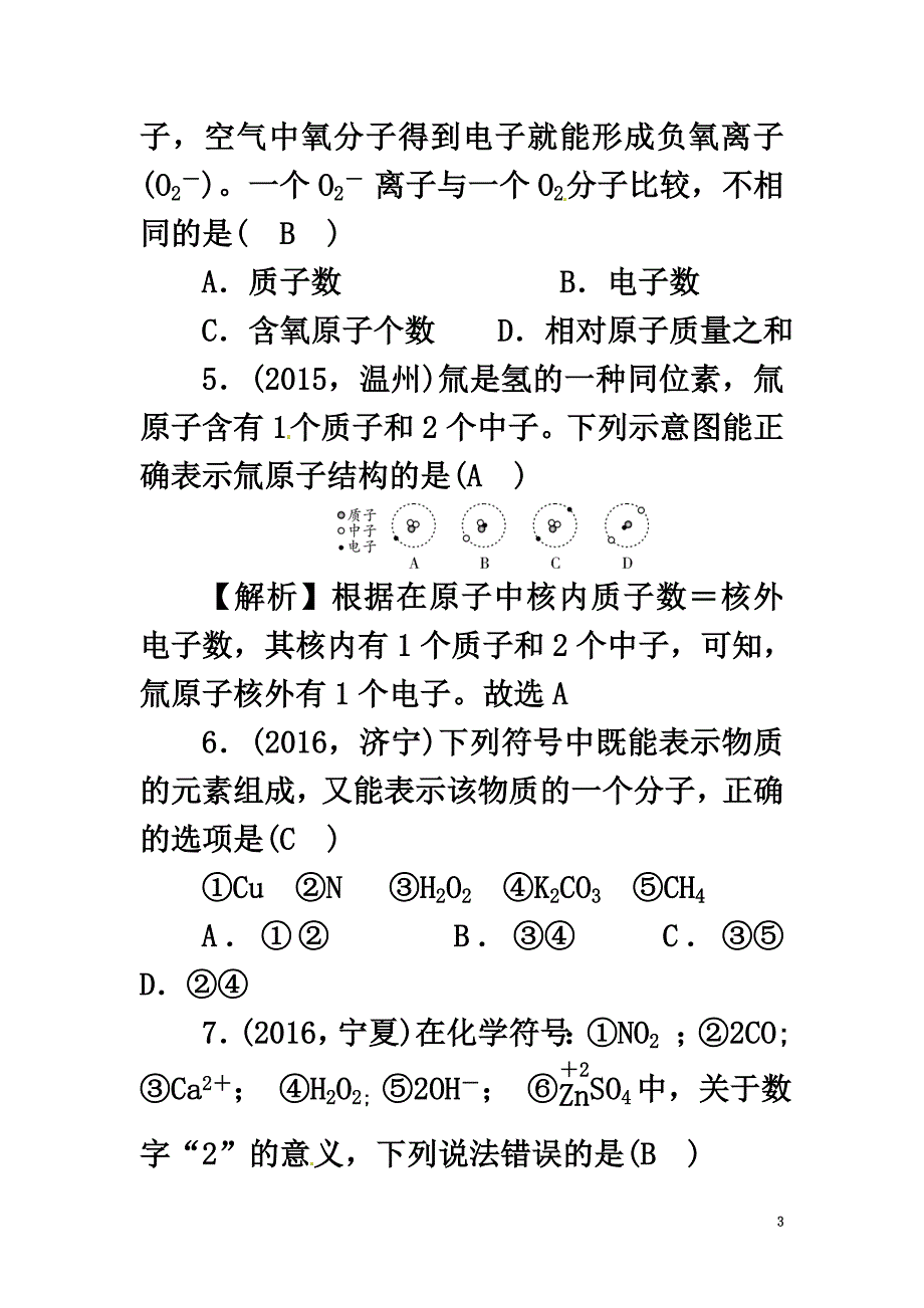 （浙江地区）2021中考科学总复习第一部分考点聚焦第18讲粒子的模型与符号试题_第3页