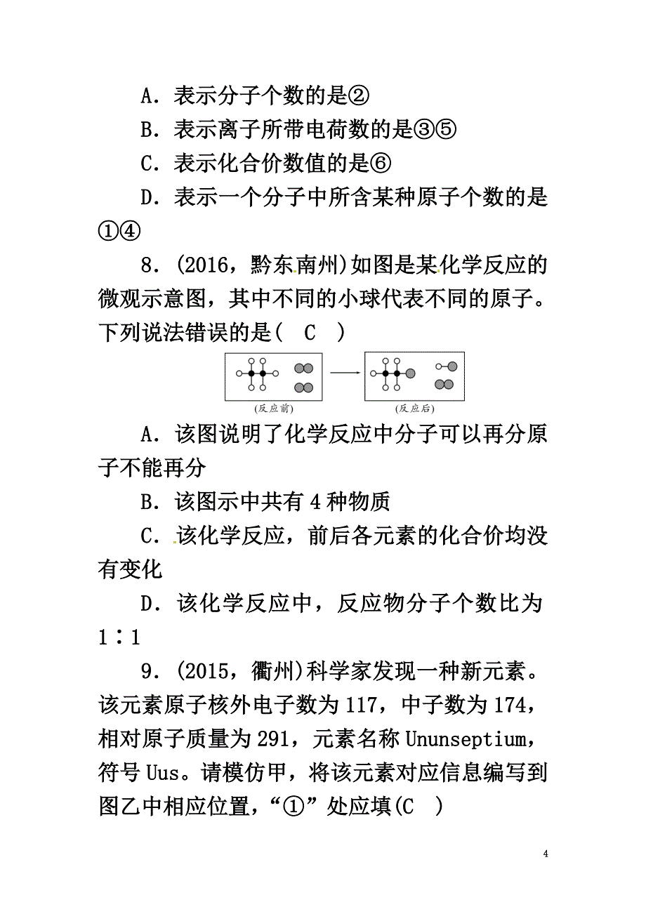 （浙江地区）2021中考科学总复习第一部分考点聚焦第18讲粒子的模型与符号试题_第4页