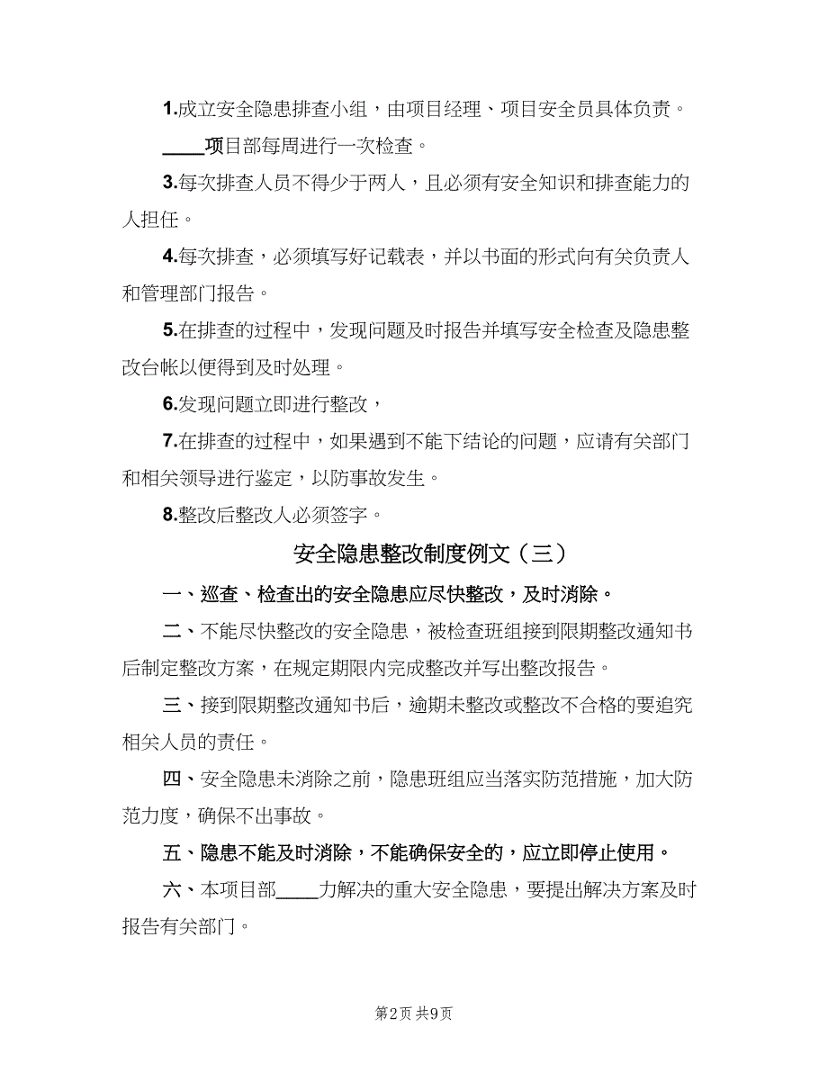 安全隐患整改制度例文（七篇）_第2页