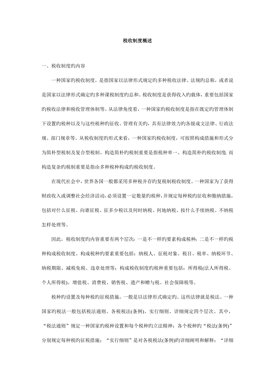 税收制度概述_第1页