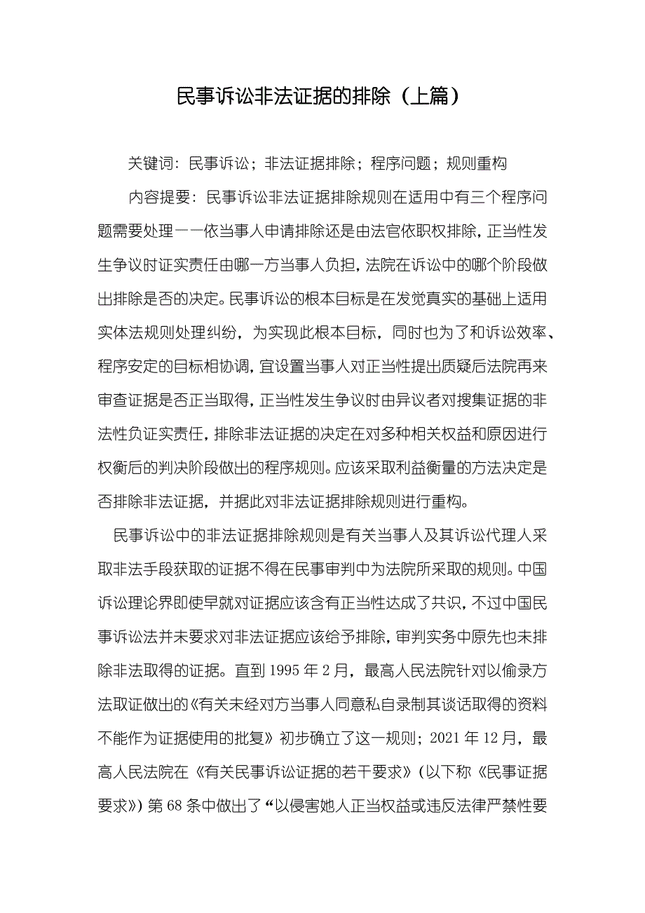 民事诉讼非法证据的排除（上篇）_第1页