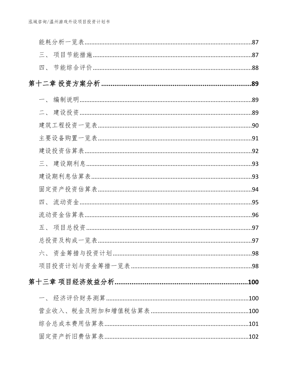 温州游戏外设项目投资计划书_范文参考_第4页