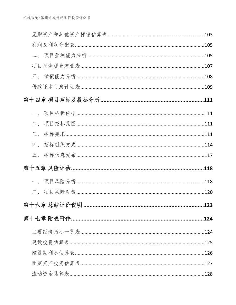 温州游戏外设项目投资计划书_范文参考_第5页