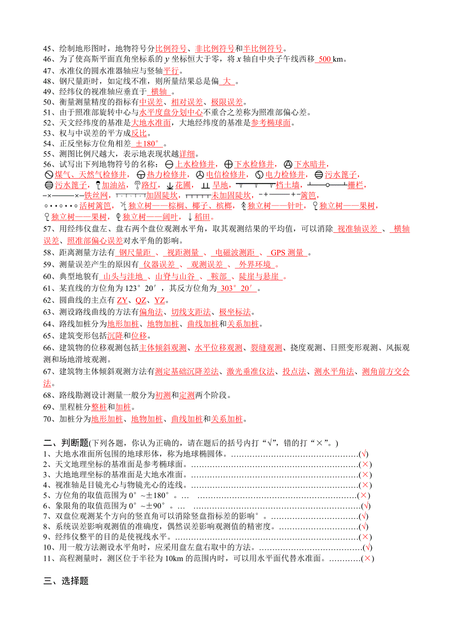 测量技术比武复习题1有答案.doc_第2页