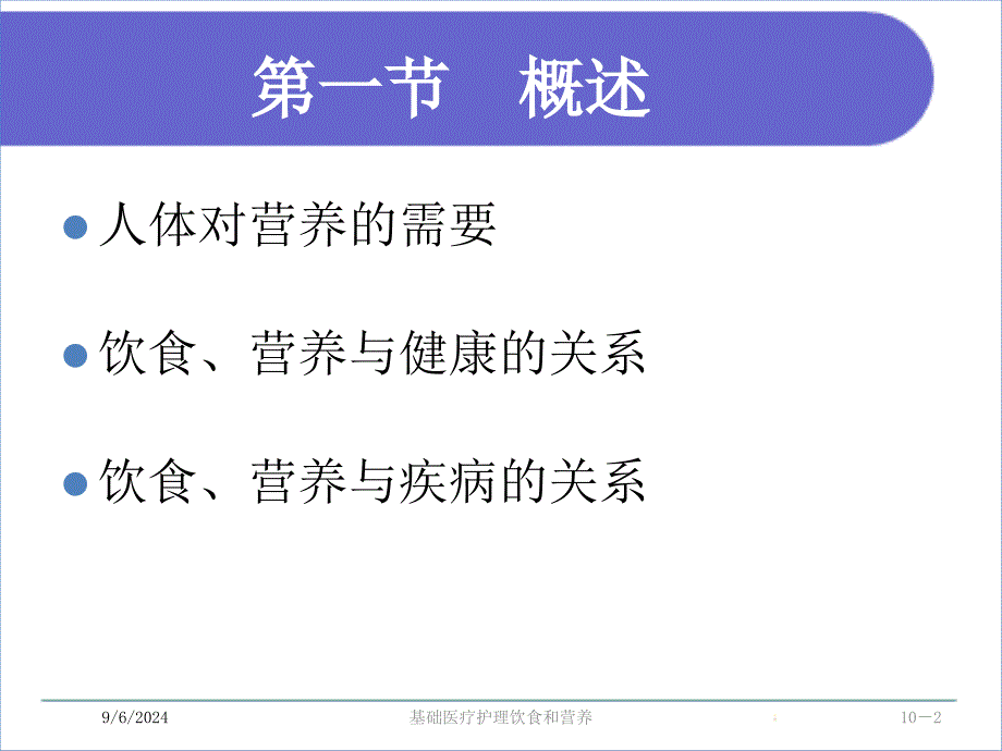 基础医疗护理饮食和营养课件_第2页