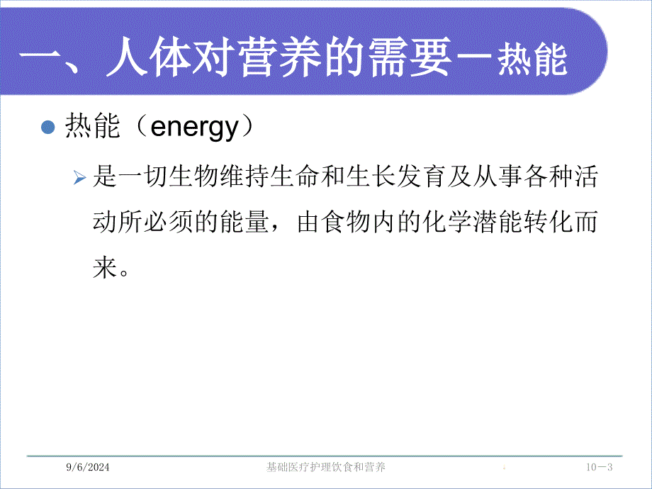 基础医疗护理饮食和营养课件_第3页