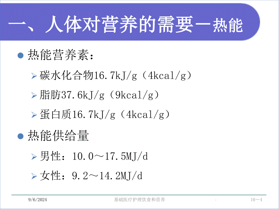 基础医疗护理饮食和营养课件_第4页