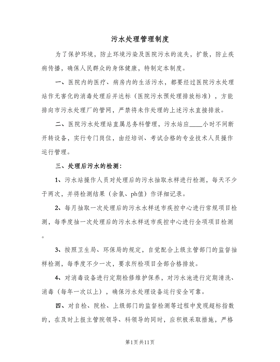 污水处理管理制度（6篇）_第1页