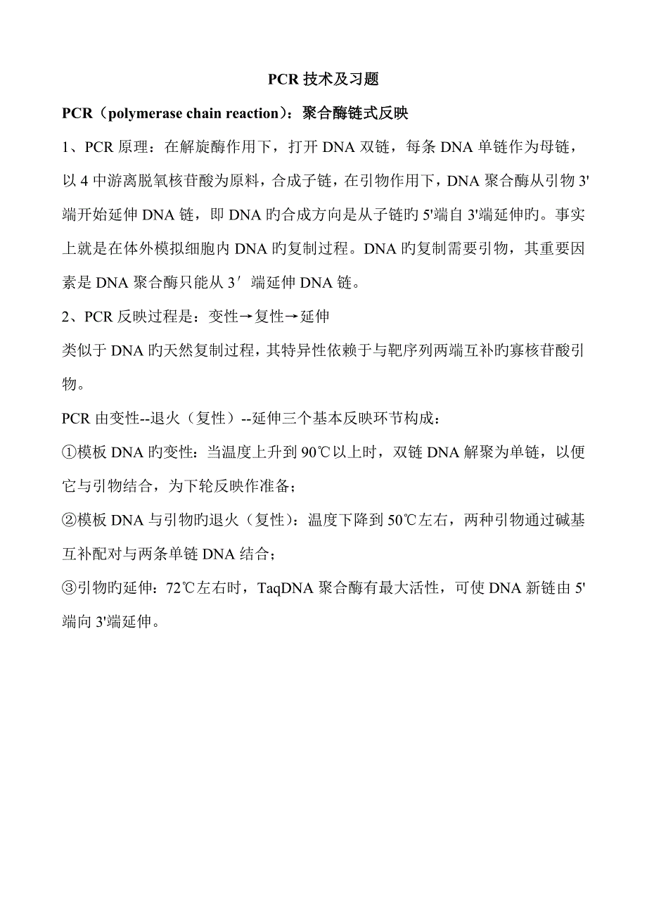 PCR重点技术及习题专业资料_第1页