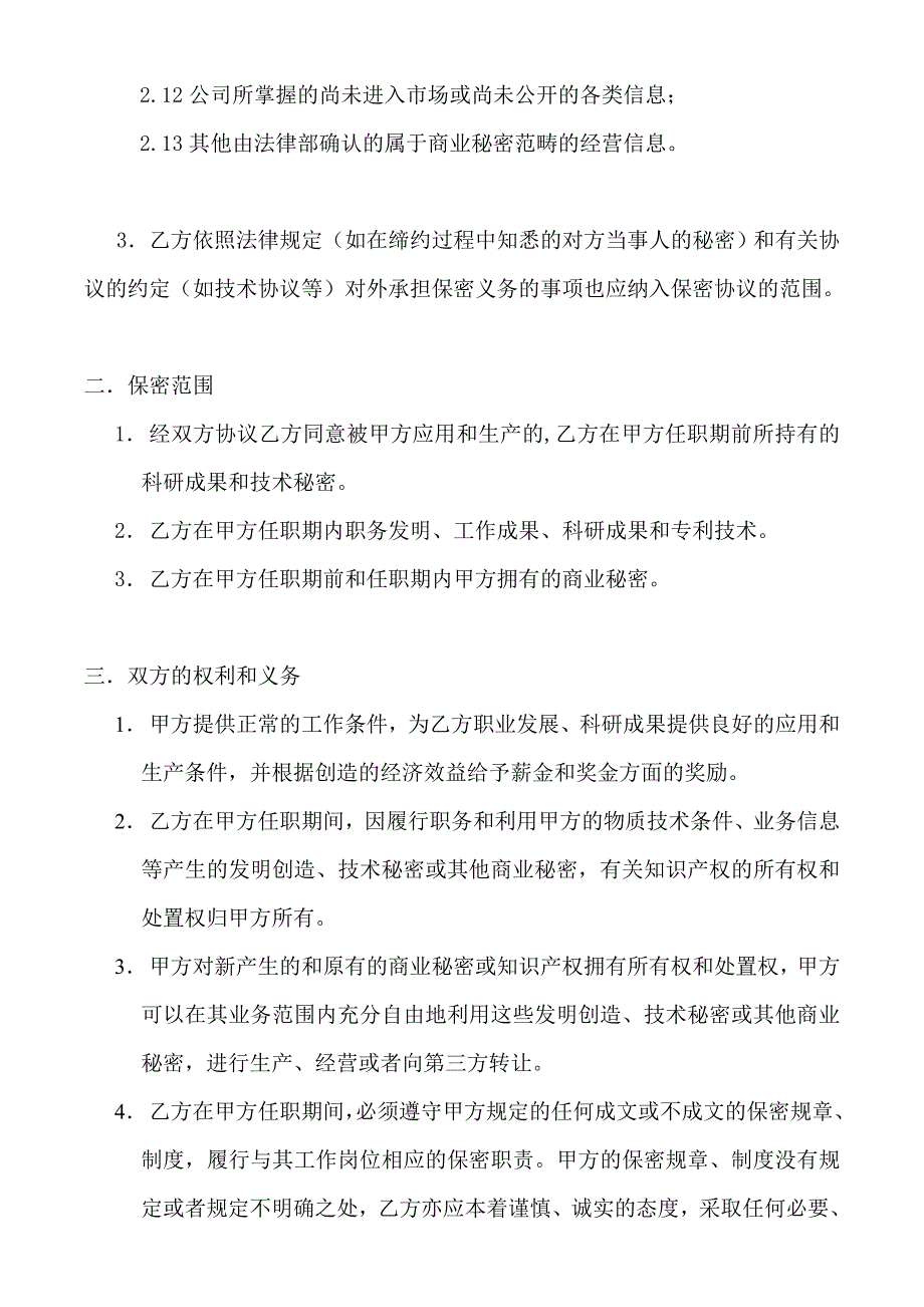 技术开发公司员工保密协议.doc_第4页