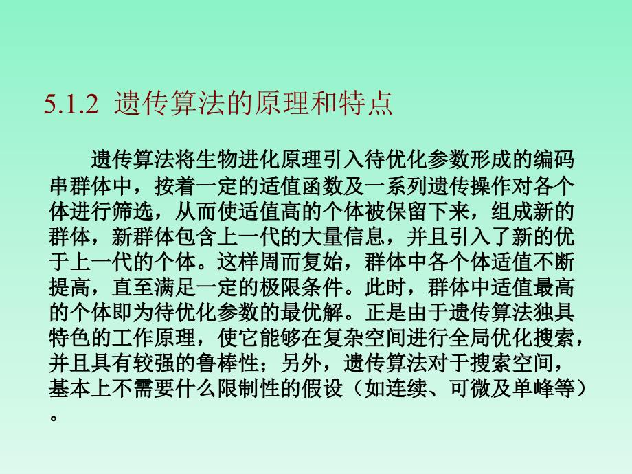 遗传算法详解ppt课件_第4页