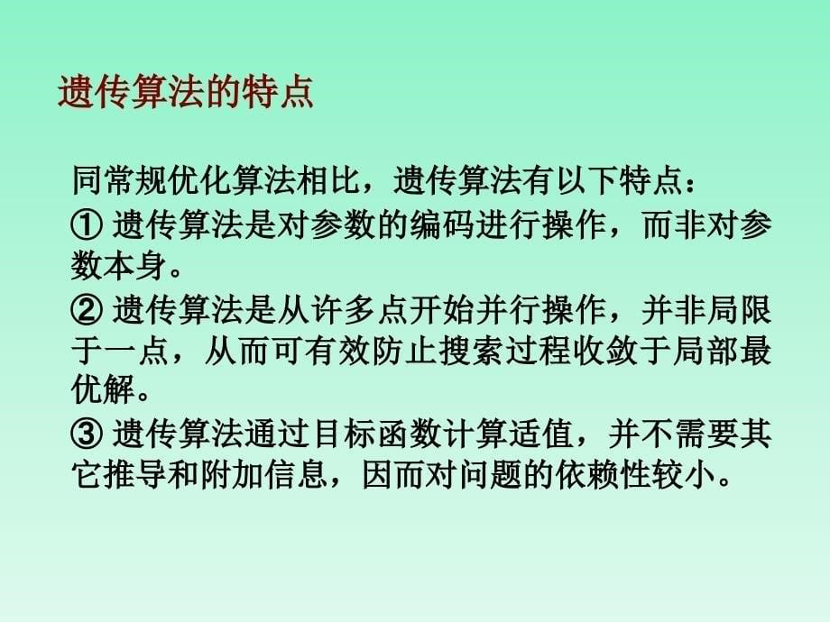 遗传算法详解ppt课件_第5页