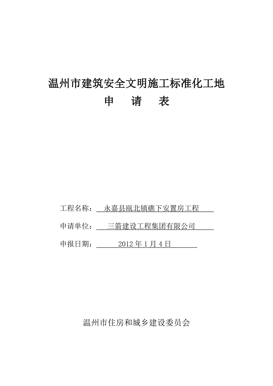 温州市市建筑安全文明施工标准化工地申请表_第1页