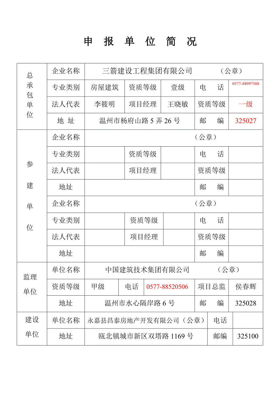 温州市市建筑安全文明施工标准化工地申请表_第3页