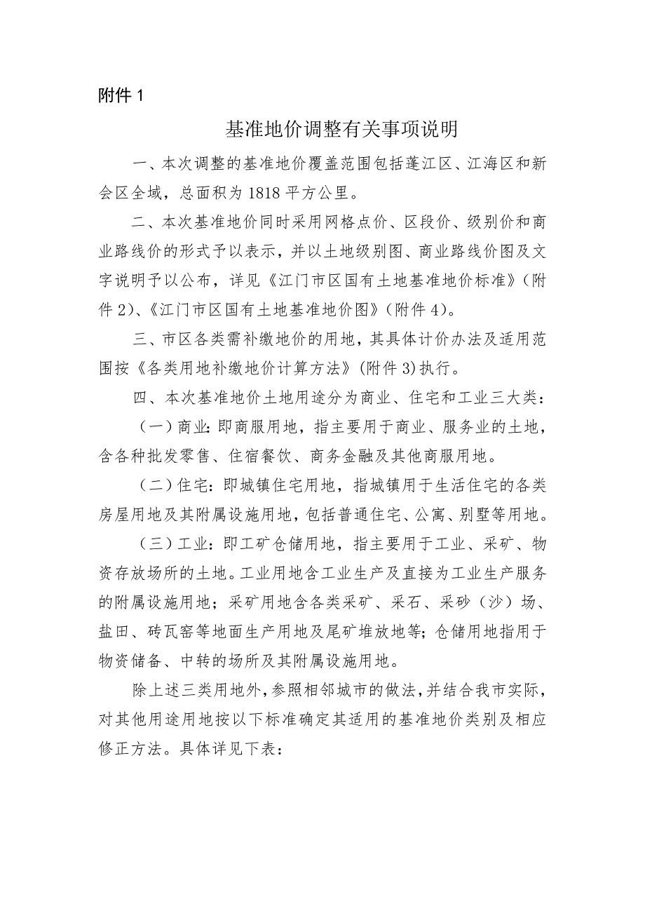 基准地价调整有关事项说明_第1页