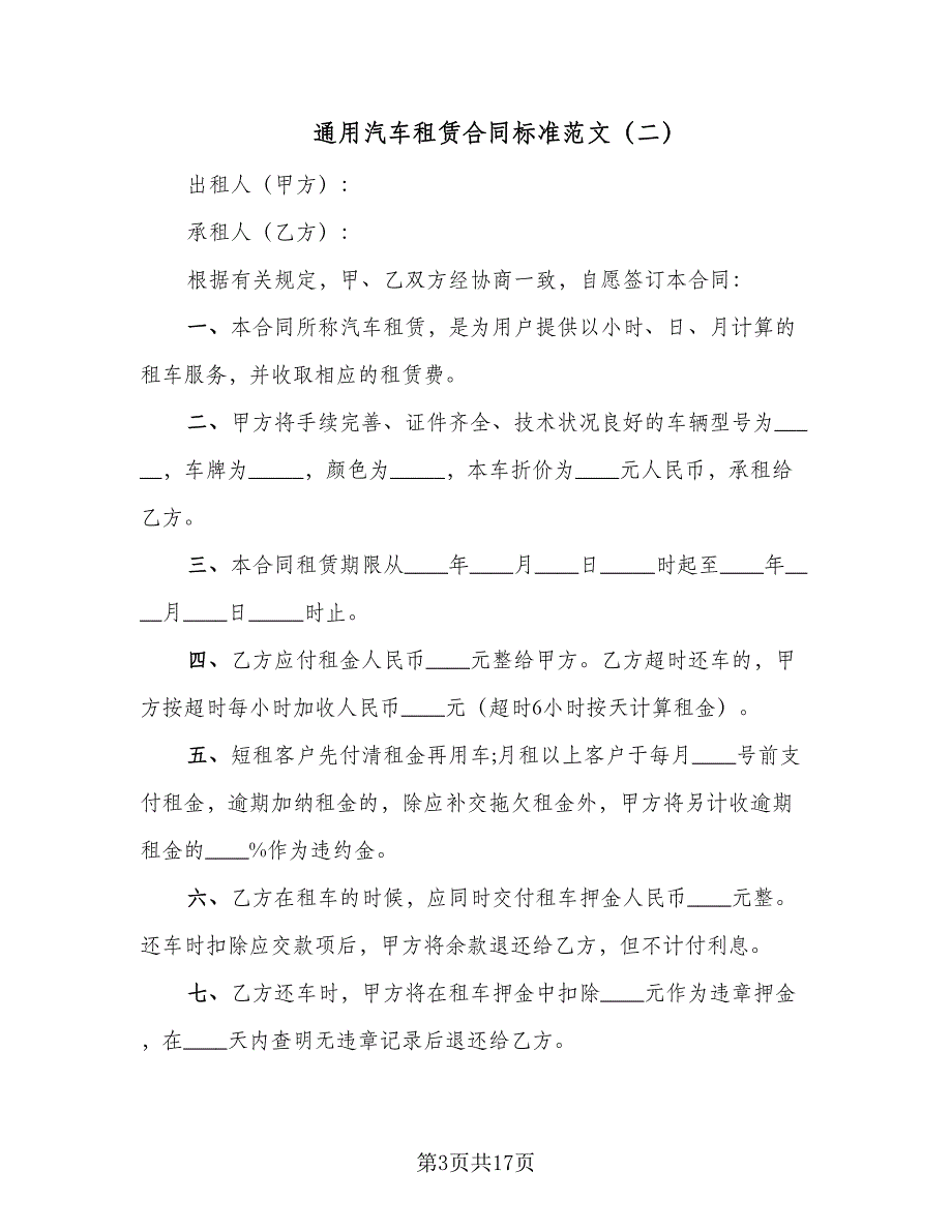 通用汽车租赁合同标准范文（5篇）_第3页