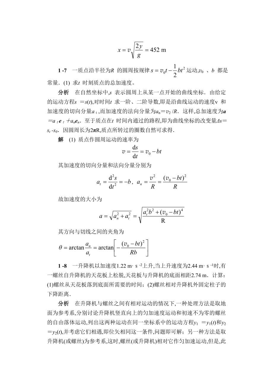 物理学简明教程马文蔚第1至7章课后习题答案详解_第5页