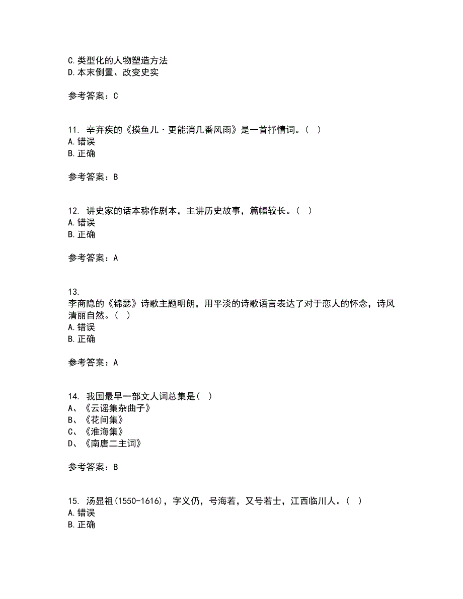 华中师范大学21秋《大学语文》复习考核试题库答案参考套卷50_第3页