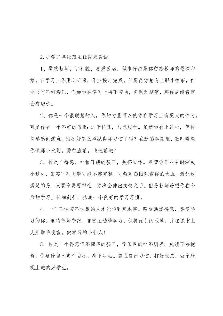 小学二年级班主任期末寄语.docx_第4页