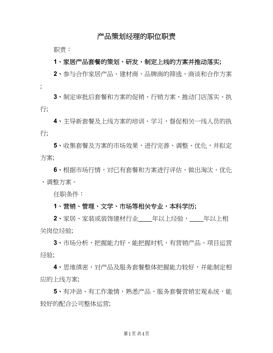 产品策划经理的职位职责（4篇）.doc_第1页