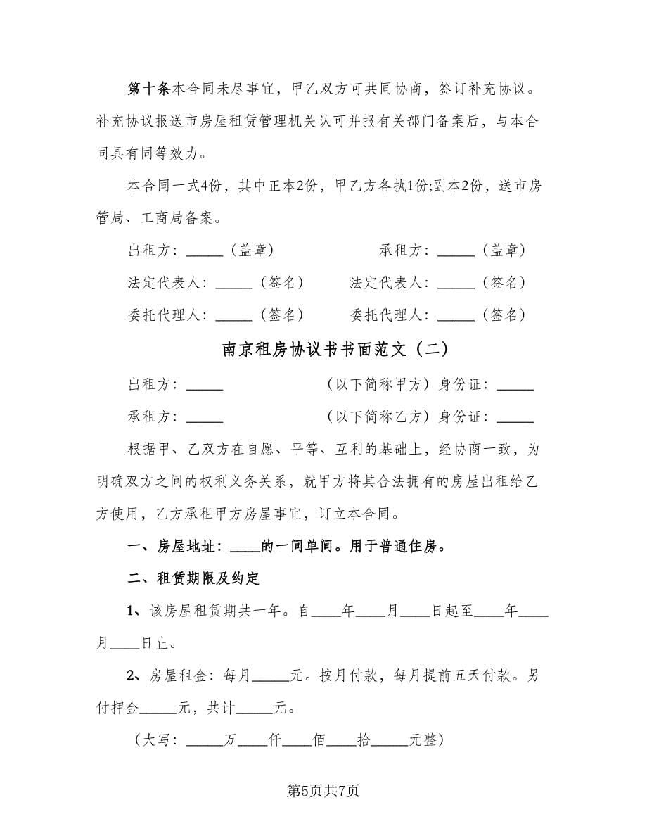 南京租房协议书书面范文（2篇）.doc_第5页