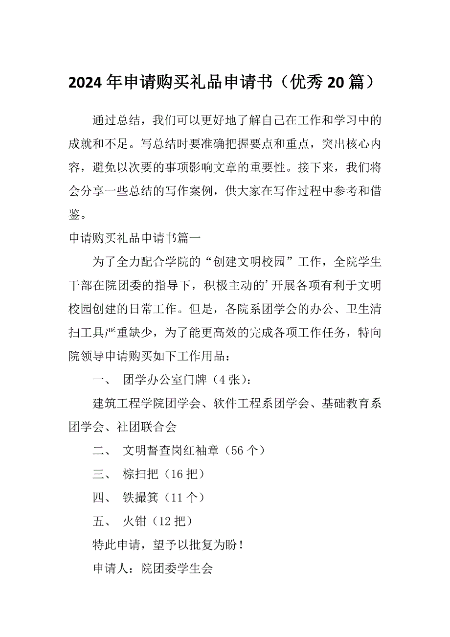 2024年申请购买礼品申请书（优秀20篇）_第1页