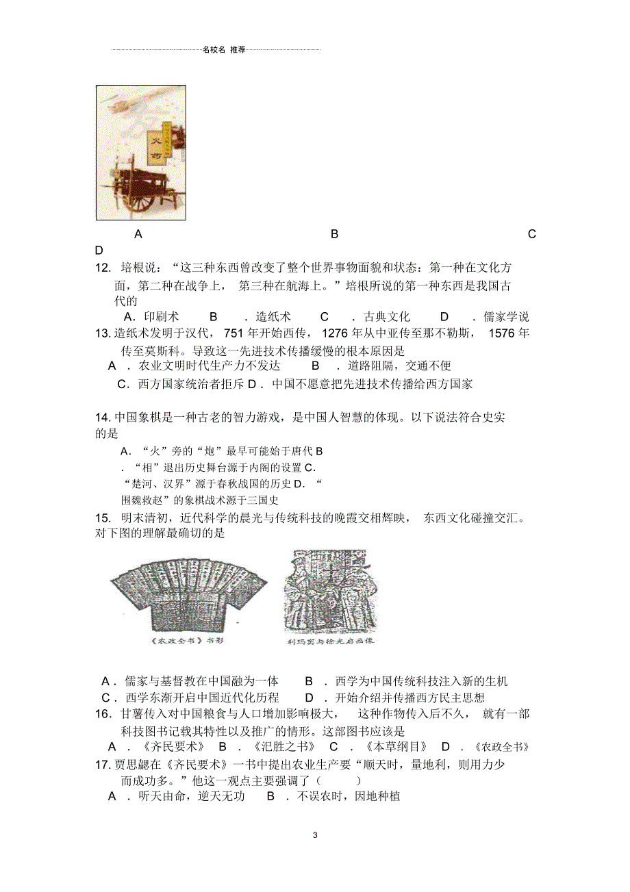 高中历史专题二第1课中国古代的科学技术成就名师制作优质每课一练(人民版历史必修三)_第4页