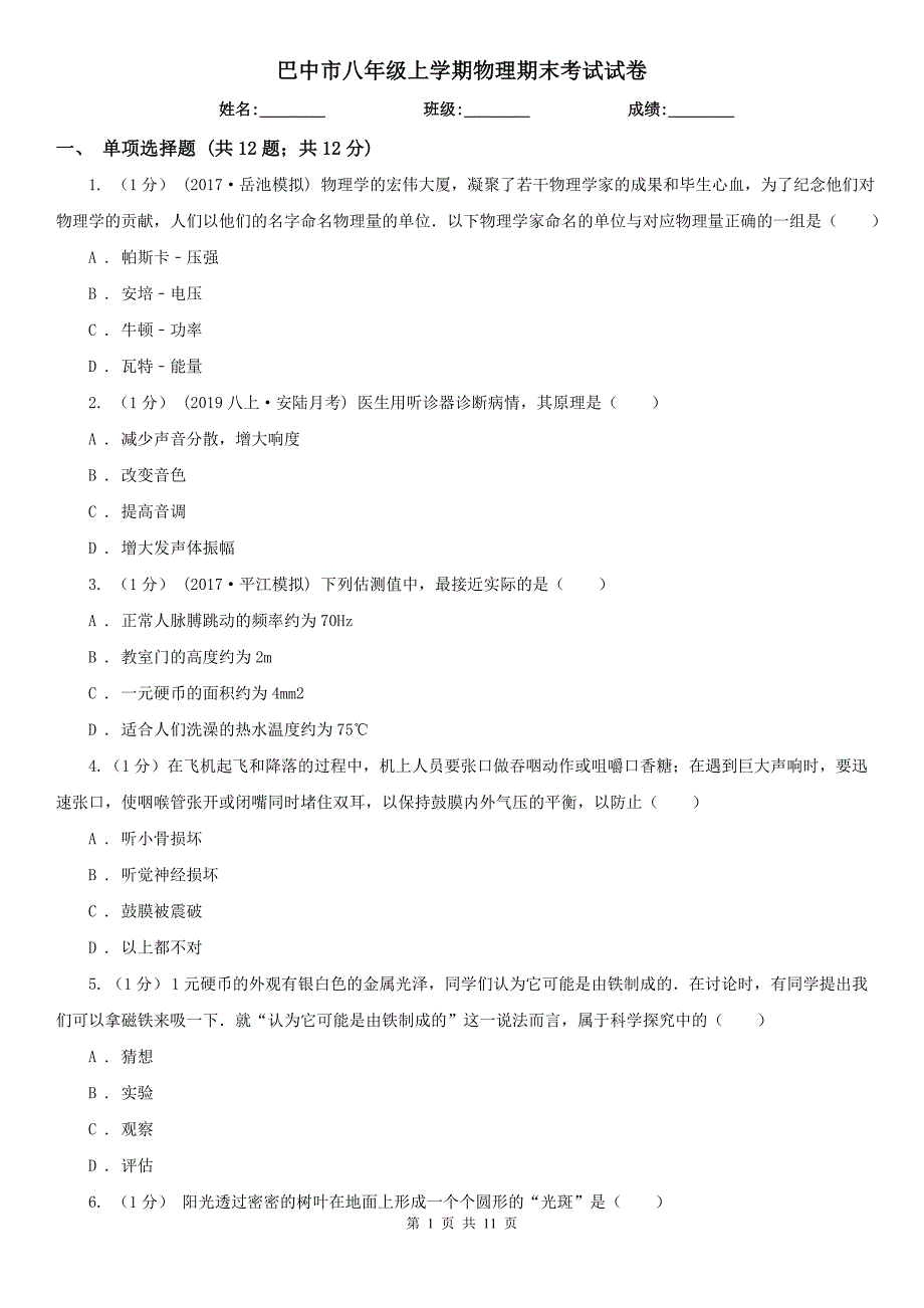 巴中市八年级上学期物理期末考试试卷_第1页