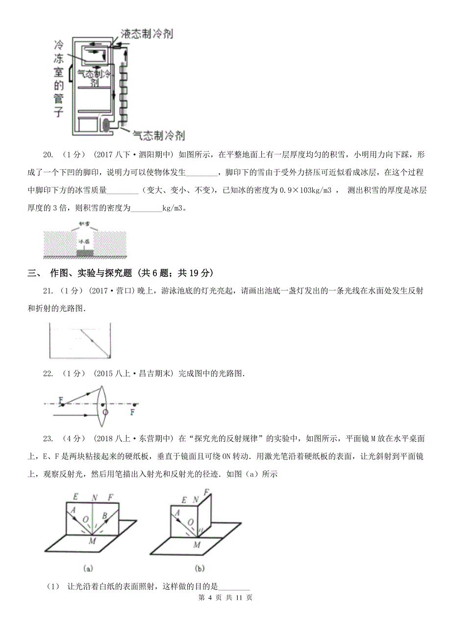 巴中市八年级上学期物理期末考试试卷_第4页