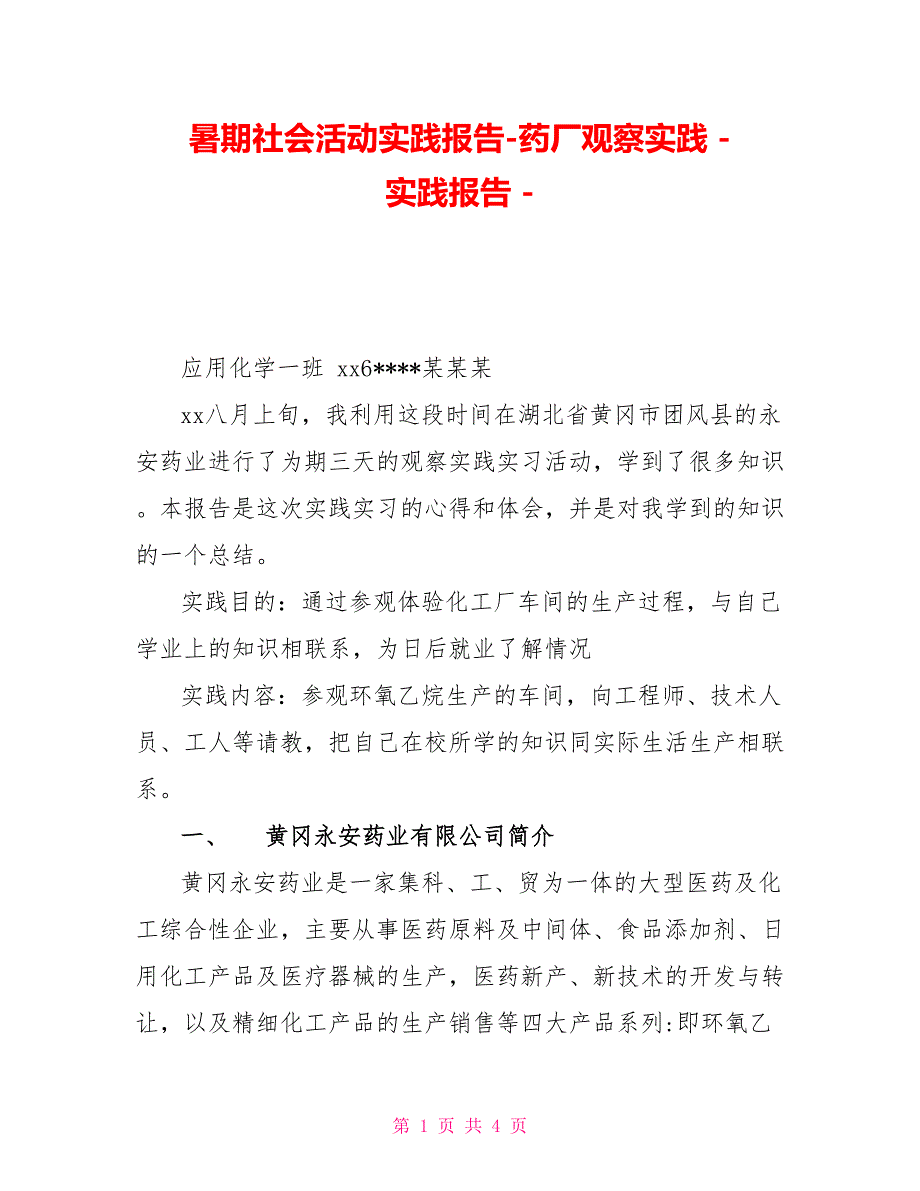 暑期社会活动实践报告药厂观察实践实践报告_第1页