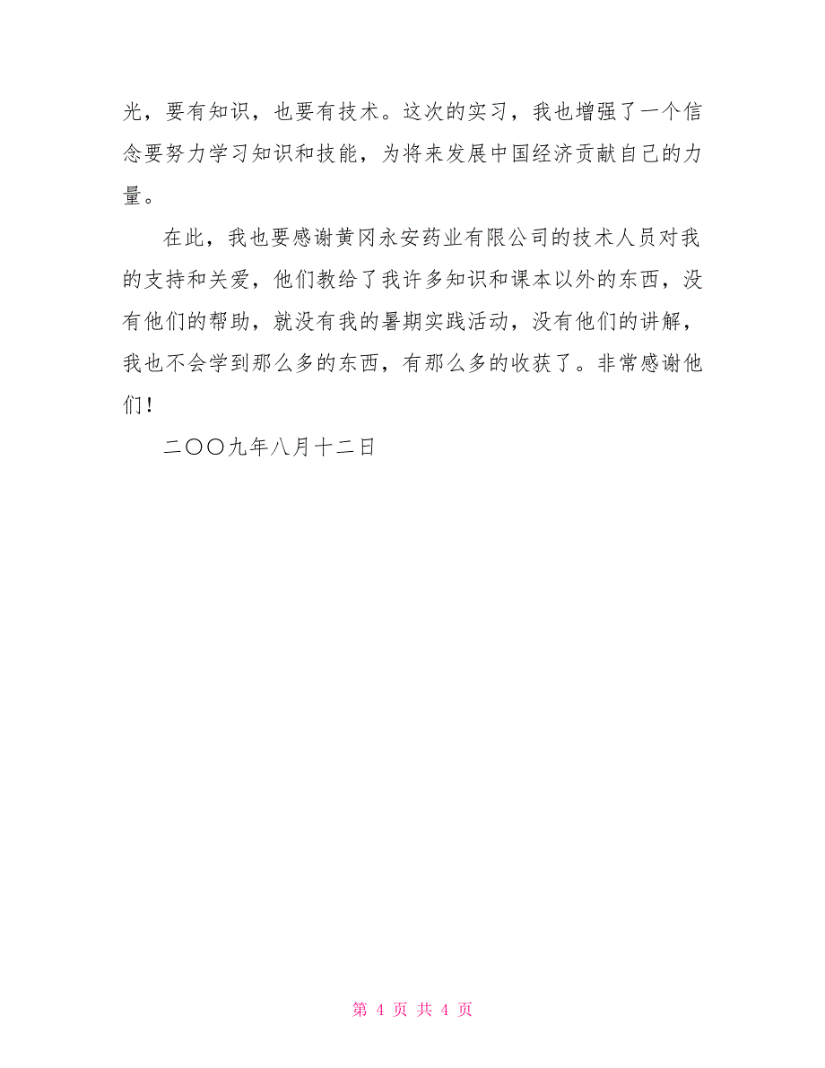 暑期社会活动实践报告药厂观察实践实践报告_第4页