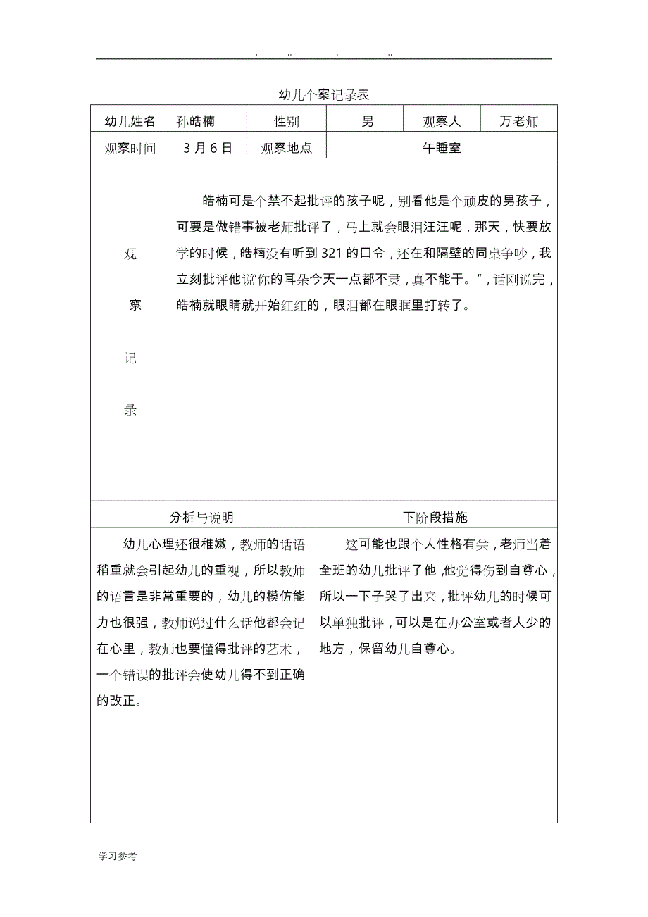 大班观察记录表.doc_第1页