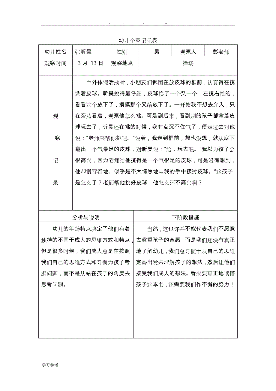 大班观察记录表.doc_第2页