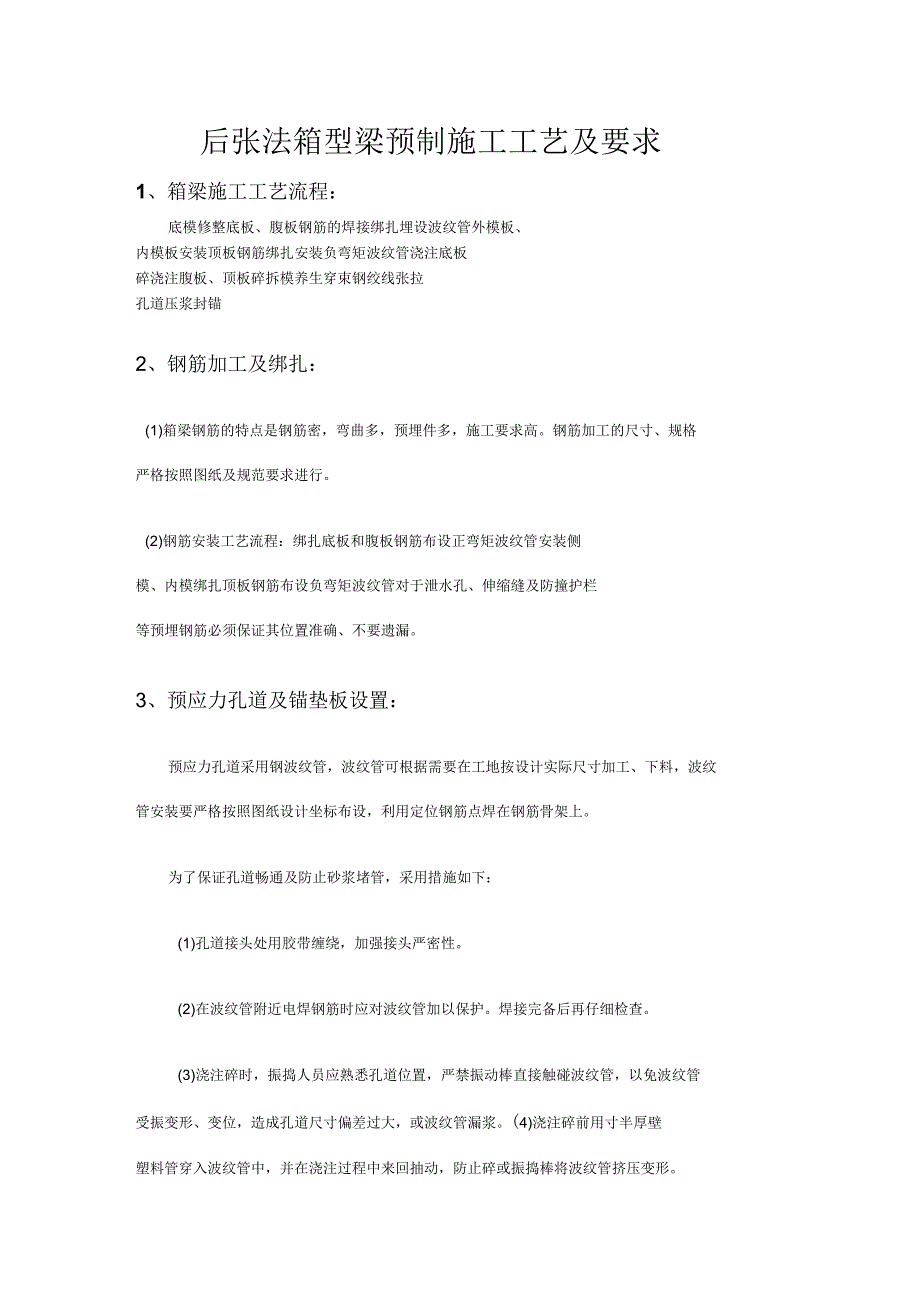 后张法箱型梁预制施工工艺及要求_第1页