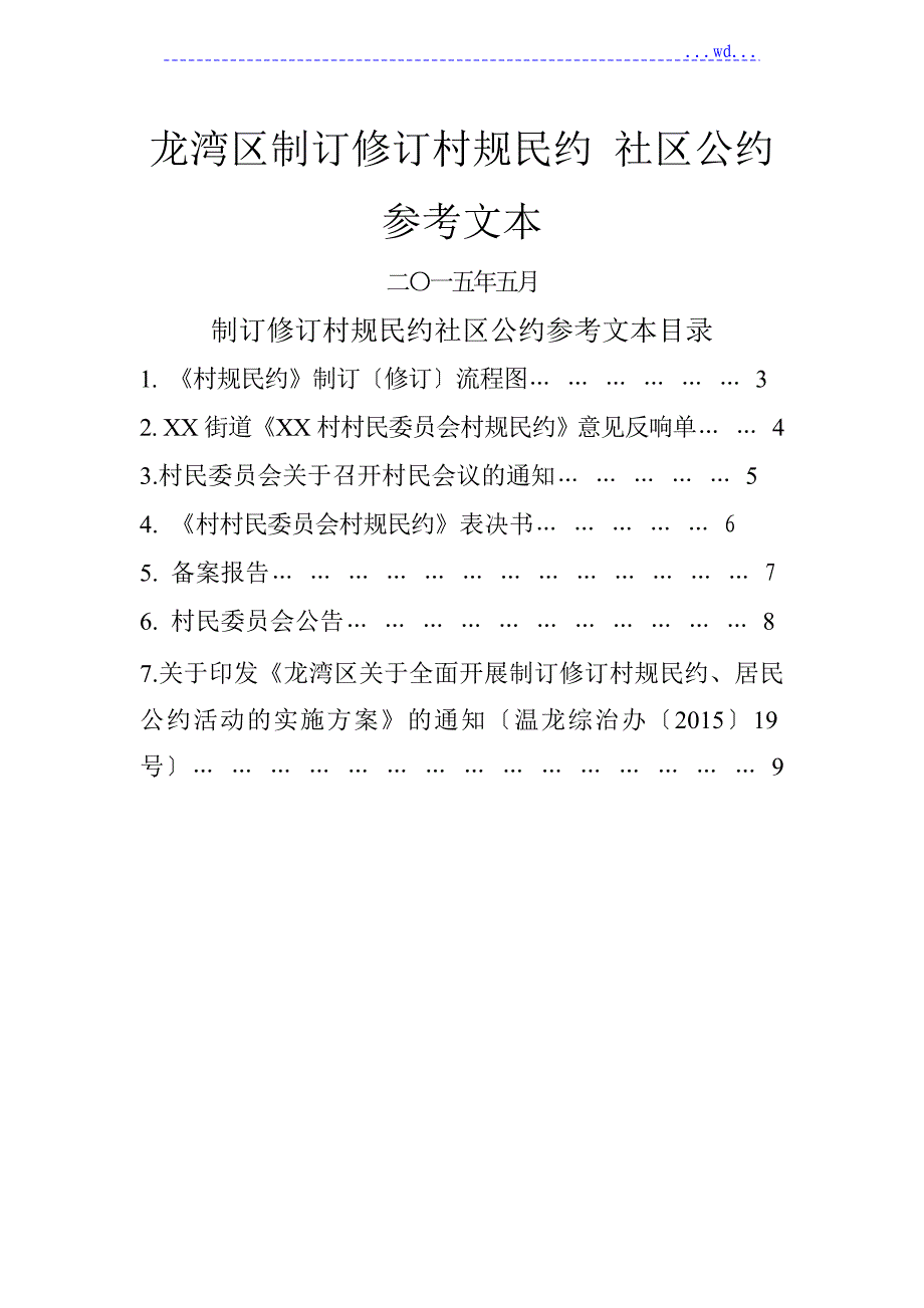 龙湾制订修订村规民约社区公约参考文本_第1页